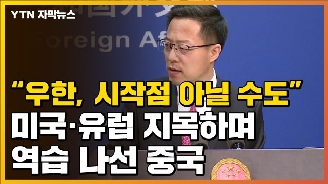 [자막뉴스] 우한이 코로나19 시작점 아닐 수도 ...역습 나선 중국 / YTN