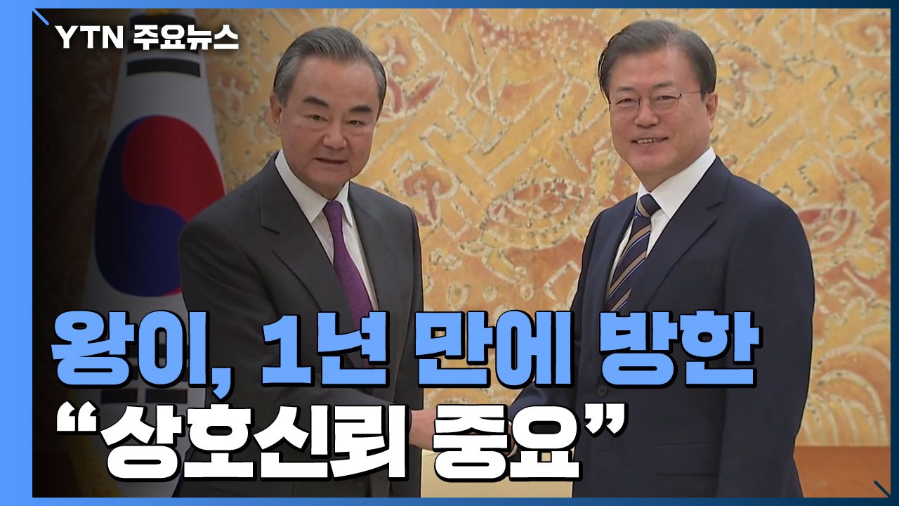 왕이, 1년 만에 방한..."여건 허락될 때 시진핑 방한" / YTN