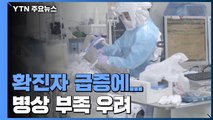 확진자 폭증에 병상 부족 우려...