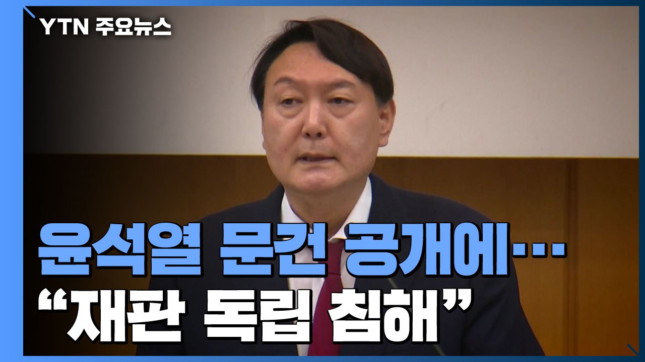 '문건 등장' 판사들 반응 엇갈려...법원 안팎에선 "재판 독립 침해" / YTN