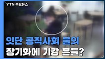 [앵커리포트] 공직사회 잇단 물의...코로나19 장기화에 기강 흔들? / YTN