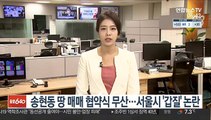 송현동 땅 매매 협의식 무산…서울시 '갑질' 논란
