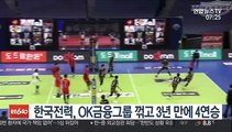 [프로배구] 한국전력, OK금융그룹 꺾고 3년 만에 4연승