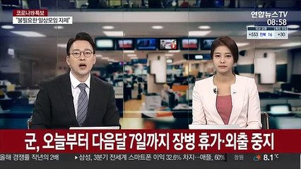 군, 오늘부터 다음달 7일까지 장병 휴가ㆍ외출 중지