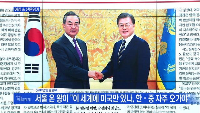 신문브리핑 4 서울 온 왕이 이 세계에 미국만 있나, 한·중 자주 오가야 외 주요기사