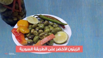 الزيتون الأخضر على الطريقة السورية