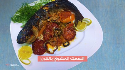 السمك البوري المشوي بالفرن