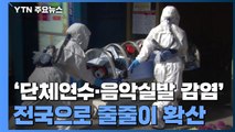 '단체연수·음악실발 감염' 전국으로 줄줄이 확산 / YTN