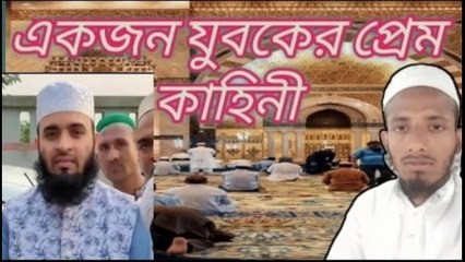 একজন যুবকের গল্প আলোচনা মাওলানা মোশাররফ আলী ||নতুন বক্তার বয়ান আসামের