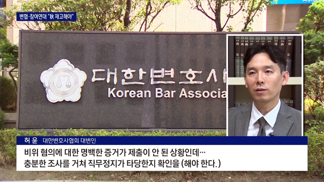 변협·참여연대 ‘추미애 비판’…“윤석열 직무정지 성급”