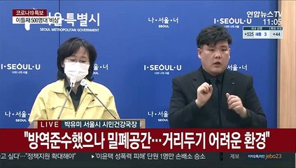 [현장연결] 서울시 "어제 확진자 204명 증가…8,317명"