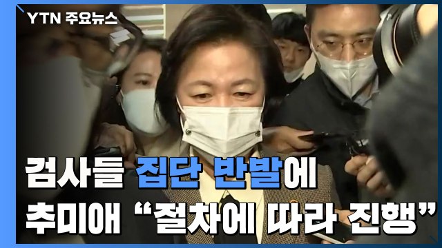고검장부터 평검사까지 집단 반발...추미애 절차에 따라 진행 / YTN