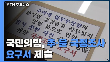 국민의힘, 추미애·윤석열 국정조사요구서 제출...한 발 물러선 이낙연 대표 / YTN