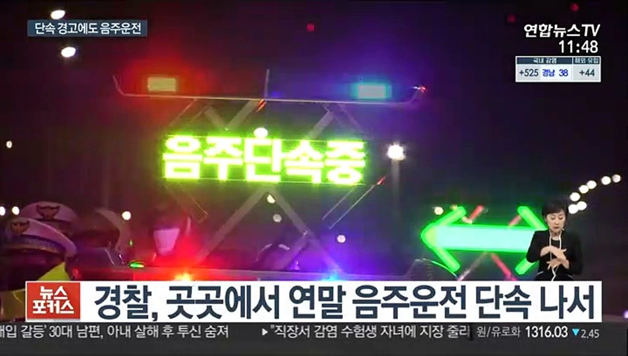 엄중 단속 경고에도…음주운전 적발 속출