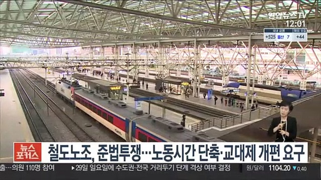 철도노조, 준법투쟁…노동시간 단축·교대제 개편 요구