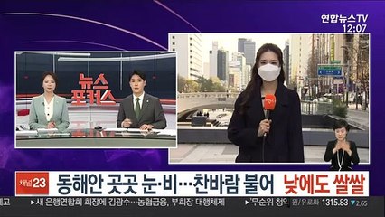 [날씨] 동해안 곳곳 눈·비…찬바람 불어 낮에도 쌀쌀