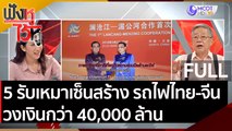 (คลิปเต็ม) 5 รับเหมาเซ็นสร้าง 