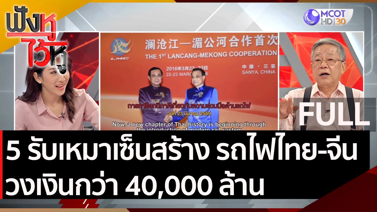 (คลิปเต็ม) 5 รับเหมาเซ็นสร้าง "รถไฟไทย-จีน" วงเ...