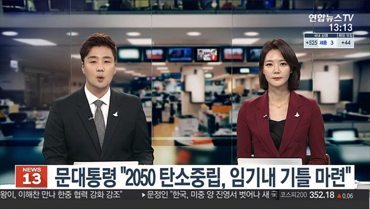[녹취구성] 문대통령 "2050 탄소중립, 임기내 확실한 기틀 마련"