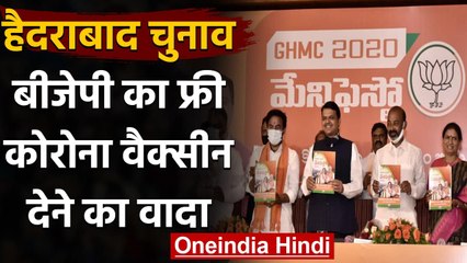 GHMC Election 2020: BJP ने manifesto किया जारी, फ्री Corona vaccine देने का वादा | वनइंडिया हिंदी