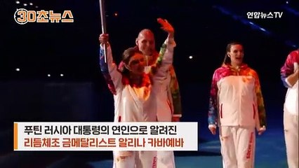 [30초뉴스] 언론사 회장된 '푸틴의 연인', 연봉 115억원 수령