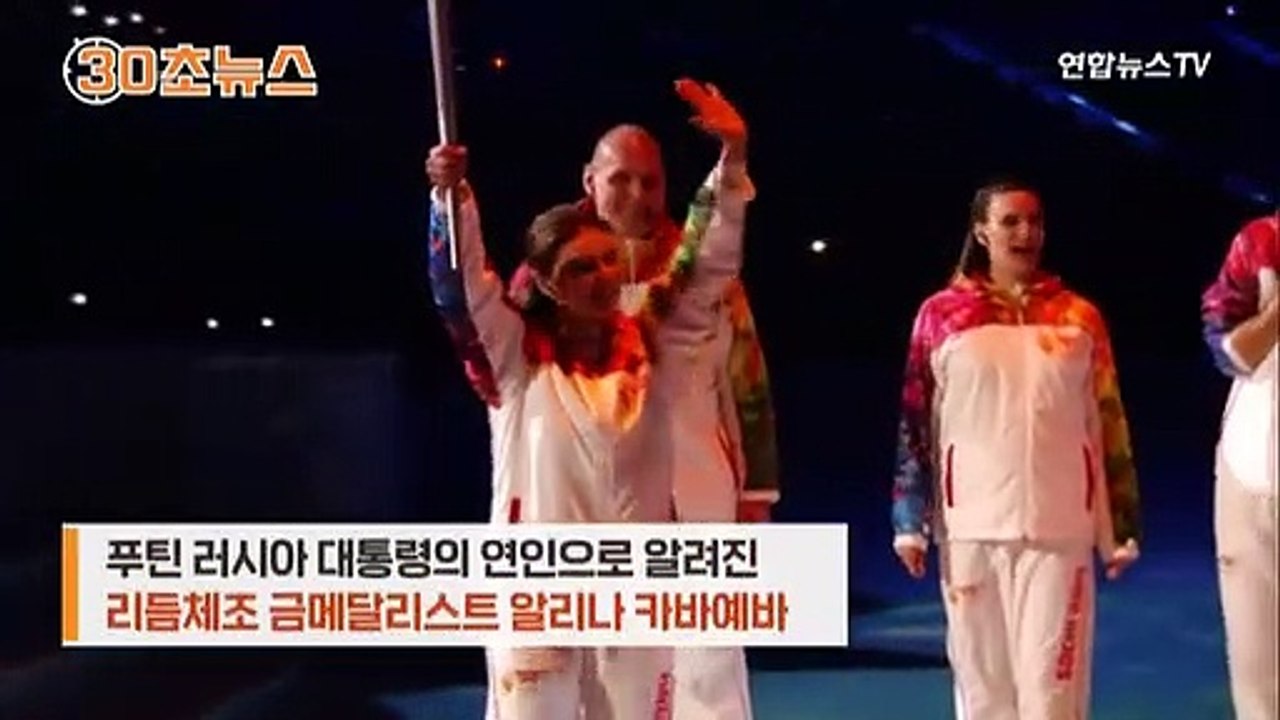 [30초뉴스] 언론사 회장된 '푸틴의 연인', 연봉 115억원 수령