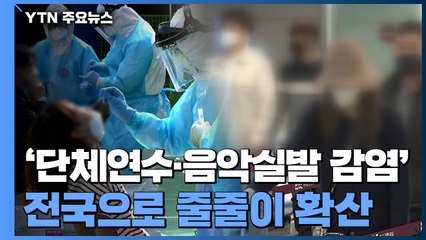 '음악실발·단체연수 감염' 전국으로 줄줄이 확산 / YTN