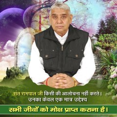 संत रामपाल जी किसी की आलोचना नहीं करते। उनका केवल एक मात्र उद्देश्य सभी जीवों को मोक्ष प्राप्त कराना है।