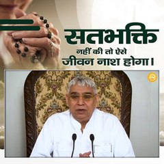 सत भक्ति नहीं करी तो ऐसे जीवन नाश होगा।