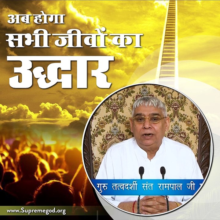 अब होगा सभी जीवों का उद्धार।