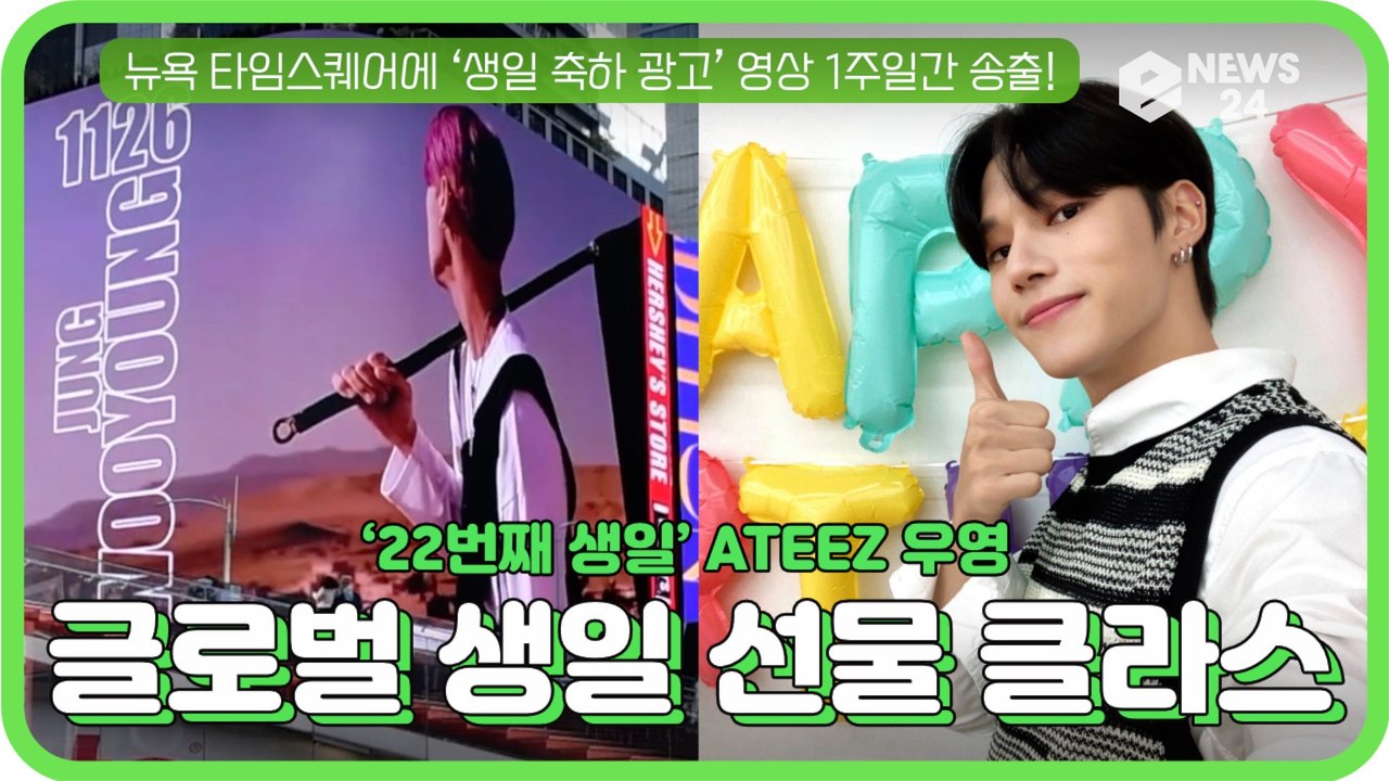 에이티즈(ATEEZ) 우영, 美 뉴욕 타임스퀘어에 ‘생일 축하 광고’ 영상 '에이티니...