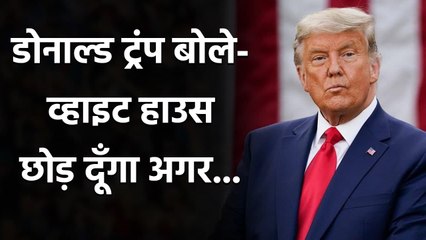 Donald Trump बोले- छोड़ दूंगा White House, हार स्‍वीकार करना बहुत मुश्किल | वनइंडिया हिंदी