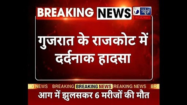 Gujarat's Rajkot, Fire breaks out at ICU of COVID hospital : कोरोना अस्पताल के ICU में लगी भीषण आग