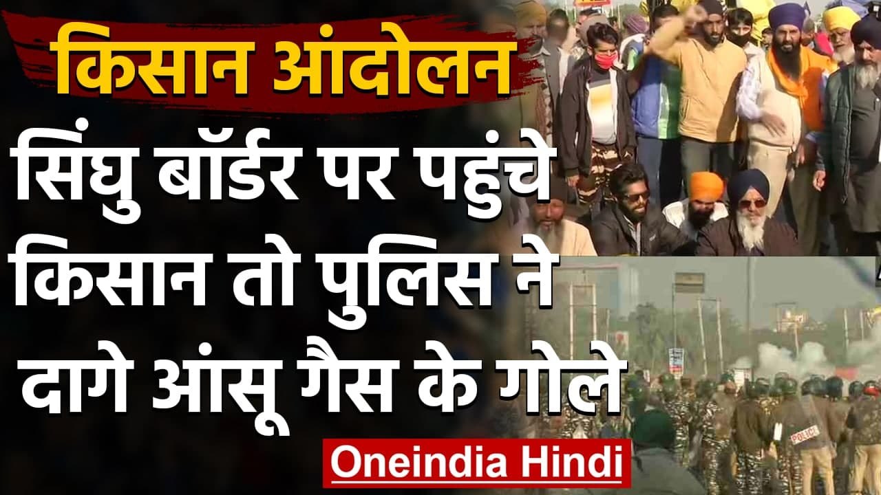 Farmer Protest :Singhu Border पर पहुंचे किसान, पुलिस ने दागे आंसू गैस के गोले | वनइंडिया हिंदी
