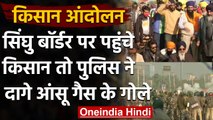 Farmer Protest :Singhu Border पर पहुंचे किसान, पुलिस ने दागे आंसू गैस के गोले | वनइंडिया हिंदी