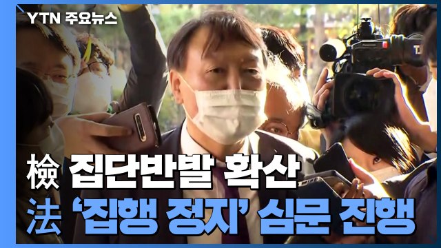 추미애 윤석열 징계, 절차 따라 진행 ...법원, 오는 30일 '직무배제' 집행정지 심리 / YTN