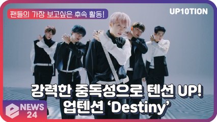 업텐션(UP10TION), 강력한 중독성의 팬심저격 수록곡 ‘Destiny’ 뮤비 티저 ‘텐션 UP’