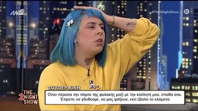 Συγκλονίζει η Σούπερ Κική: «Όταν μπήκα στη φυλακή δύο χρόνια έπαθα σοκ»