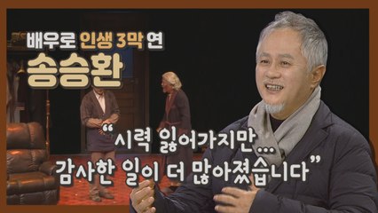 [와이파일] 송승환 "파란 하늘 보여 나도 모르게 나온 말, 감사합니다" / YTN