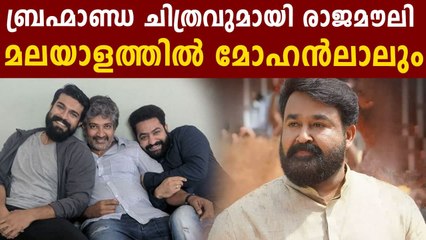 രാജമൗലിയുടെ ബ്രഹ്‌മാണ്ഡ ചിത്രത്തിൽ മോഹൻലാലും ? | FilmiBeat Malayalam