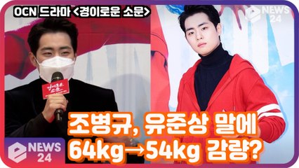 '경이로운 소문' 조병규, "유준상말에 64kg→54kg 감량?" '액션 히어로?'