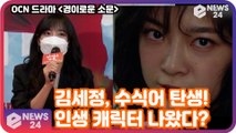 '경이로운 소문' 김세정, 듣고 싶은 수식어는 '인생 캐릭터 탄생?' 