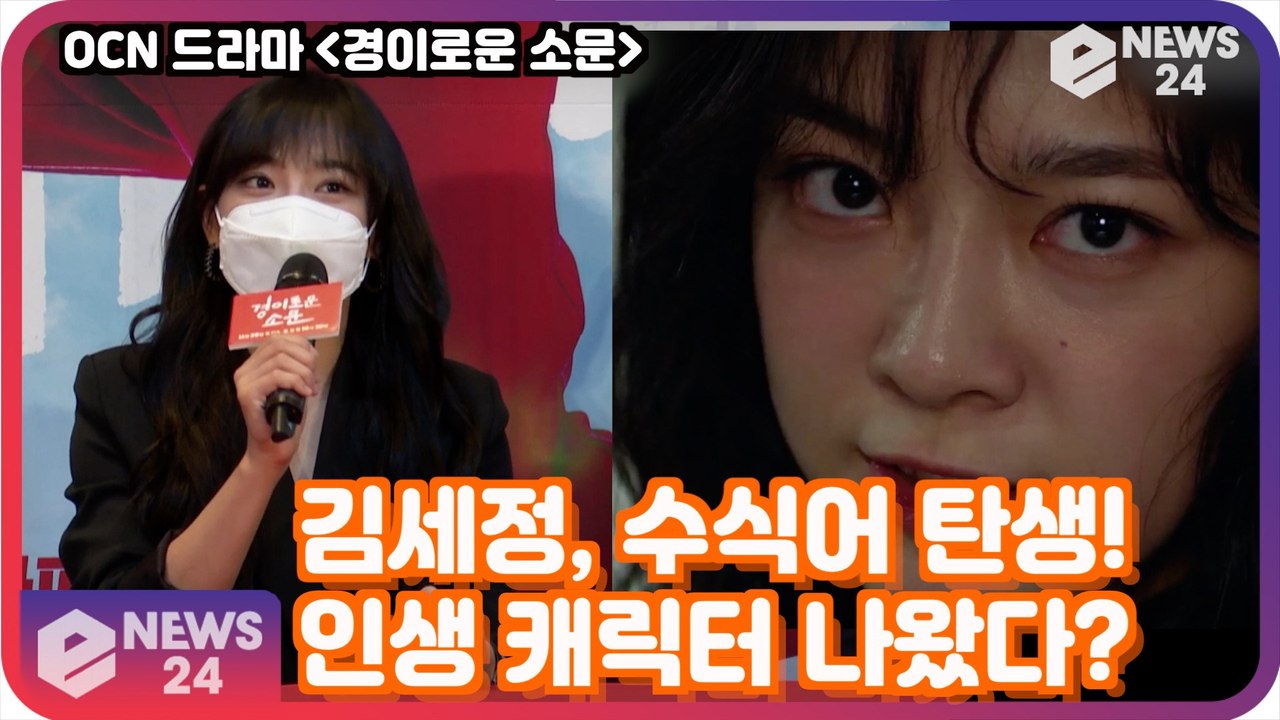 '경이로운 소문' 김세정, 듣고 싶은 수식어는 '인생 캐릭터 탄생?' "액션 연기 천재"