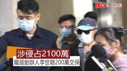 老婆扛罪繳不法所得   李世聰自認清白被諭令200萬交保