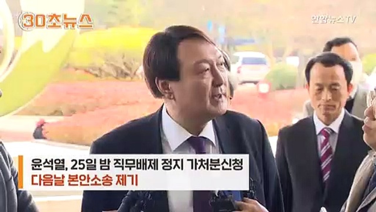 [30초뉴스]秋·尹 징계위·재판 '속도전'…'치킨게임' 전개 방향은