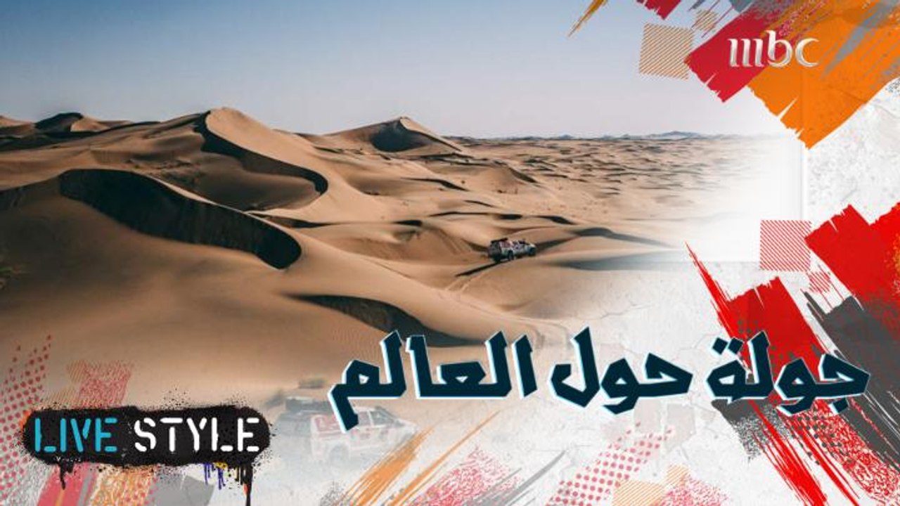 لنذهب مع شباب  #MBCLivetsyle في جولة لمعرفة آخر الاخبار من حول العالم تابعوا الحلقة كاملة على شاهد  VIP