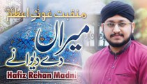 Ya Ghous Pak New Manqabat | Meeran Dy Dewaany | Ghous-e-Azam Dastageer Manqabat | Hafiz Rehan Madni