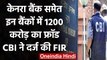 Bank fraud: Canara Bank समेत दर्जनभर बैंकों में 1200 करोड़ का फ्रॉड, FIR दर्ज | वनइंडिया हिंदी