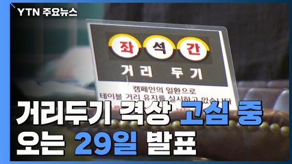 거리두기 격상 '고심중'...오는 29일 발표 / YTN