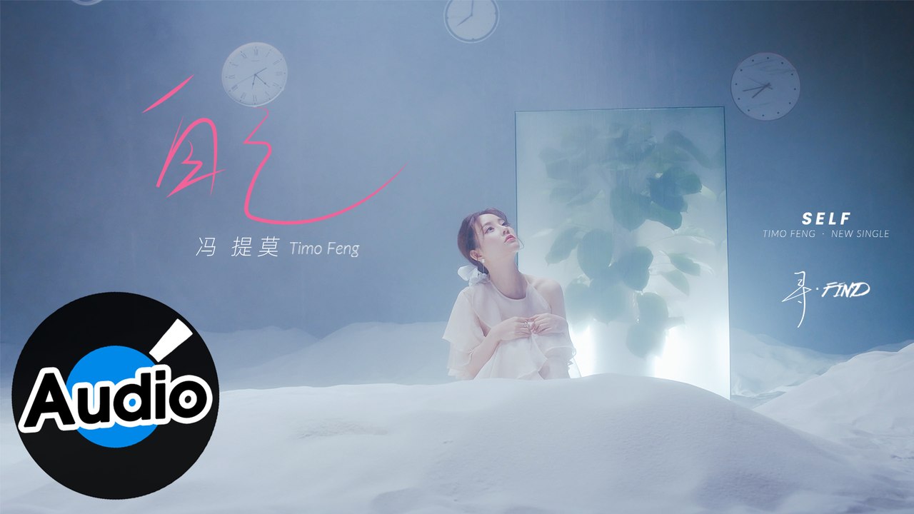馮提莫 Timo Feng【自己 Self】Official Lyric Video